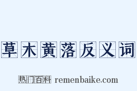 草木黄落反义词是什么意思的图片